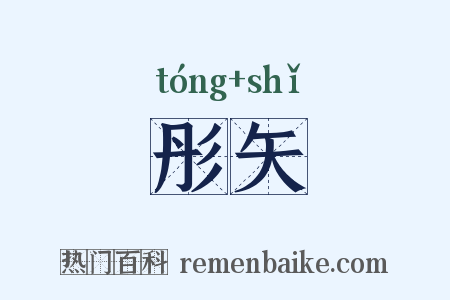 彤矢是什么意思的图片